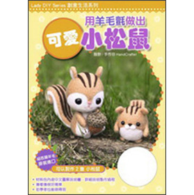 用羊毛氈做出可愛小松鼠