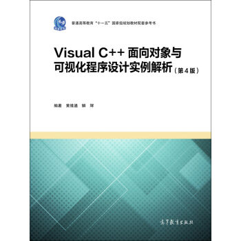 Visual C++面向对象与可视化程序设计实例解析（第4版）