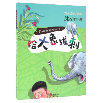 给大象拔刺(注音彩绘阅读拓展)/我的动物好朋友