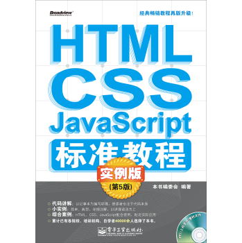 HTML/CSS/JavaScript标准教程实例版（第5版）(含CD光盘1张)