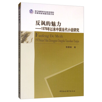 反讽的魅力-（——1978年以来中国当代小说研究）