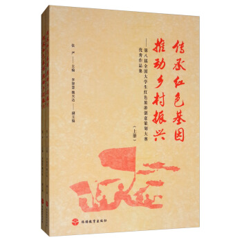 传承红色基因 推动乡村振兴——第八届全国大学生红色旅游创意策划大赛优秀作品集（全2册）