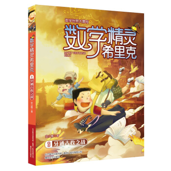 数学精灵希里克9-牙通古孜之战