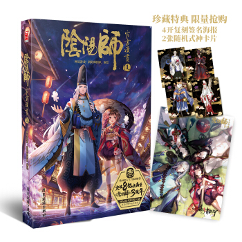 阴阳师官方漫画1（京东限量珍藏特典版附赠复刻签名海报、2张随机式神卡）