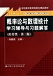 概率论与数理统计学习辅导与习题解答(经管类第3版大学数学立体化教材21世纪数学教育信息化精品教材)