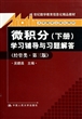 微积分<下>学习辅导与习题解答(经管类第3版大学数学立体化教材21世纪数学教育信息化精品教材)