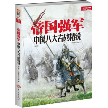 帝国强军：中国八大古战精锐（修订版）