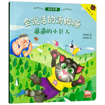 邋遢的小巨人/会说话的汤姆猫