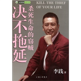决不拖延：杀死生命的窃贼