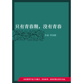 只有青春期，没有青春