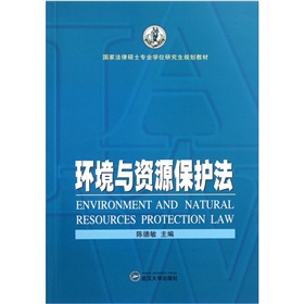 国家法律硕士专业学位研究生规划教材：环境与资源保护法