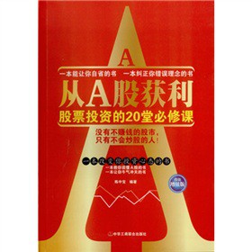 从A股获利：股票投资的20堂必修课