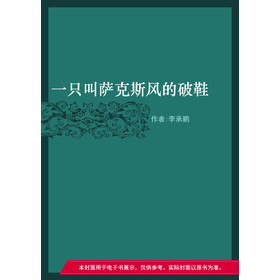 一只叫萨克斯风的破鞋