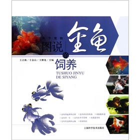 天下宠物:图说金鱼的饲养-百道网