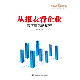 管理者终身学习·从报表看企业：数字背后的秘密