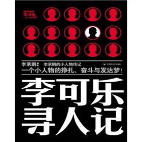李可乐寻人记