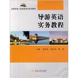 全国导游人员资格考试系列教材：导游英语实务教程