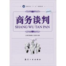 高职高专“十二五”规划教材（市场营销专业）：商务谈判