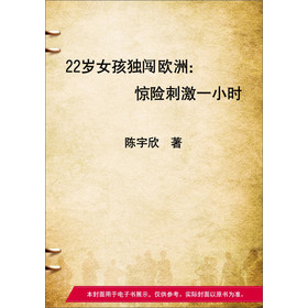 22岁女孩独闯欧洲：惊险刺激一小时