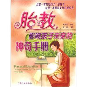 胎教，影响孩子未来的神奇手册