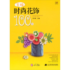 手编时尚花饰100例 