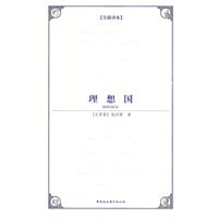 理想国（西方学术经典译丛）（全新译本）