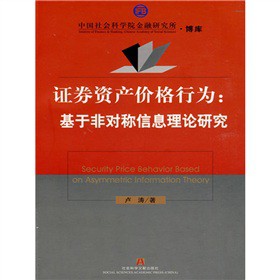 证券资产价格行为：基于非对称信息理论研究