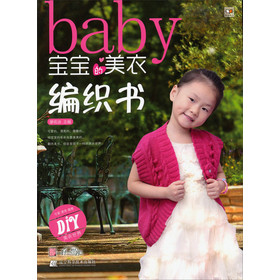 宝宝的美衣编织书 