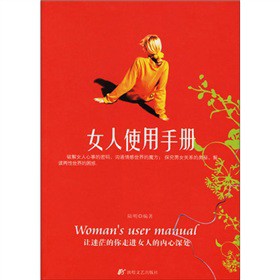 女人使用手册