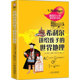 希利尔讲给孩子的世界地理