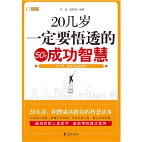 20几岁，一定要悟透的50个成功智慧