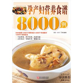 孕产妇营养食谱8000例