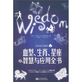 血型、生肖、星座的智慧与应用全书