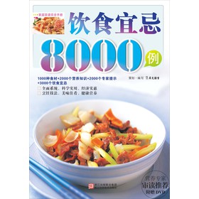 饮食宜忌8000例