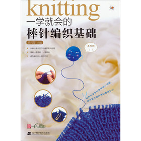 一学就会的棒针编织基础 