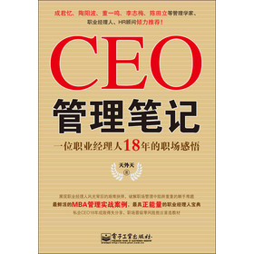 CEO管理笔记:一位职业经理人18年的职场感悟