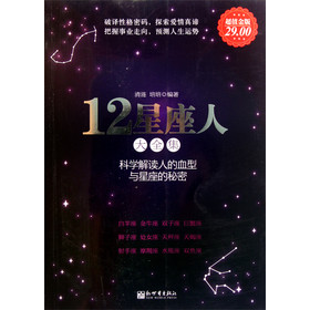 12星座人大全集（超值金版）