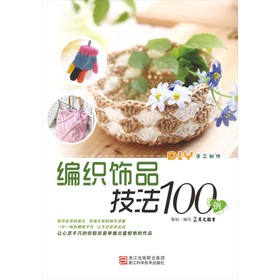 编织饰品技法100例