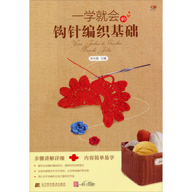 一学新会的钩针编织基础 