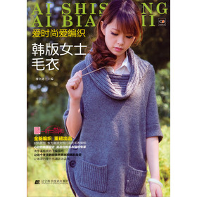 爱时尚爱编织：韩版女士毛衣 