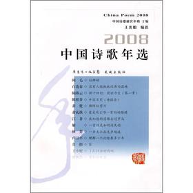 2008中国诗歌年选