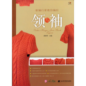 新编行家教你编织领与袖 