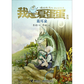 我是夏蛋蛋系列：蓝耳朵