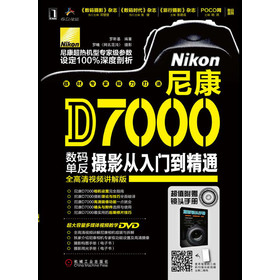 尼康D7000数码单反摄影从入门到精通（附DVD光盘1张）