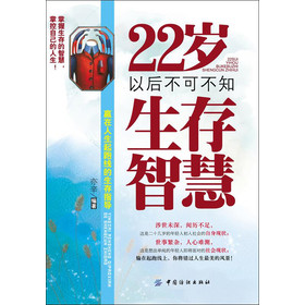 22岁以后不可不知生存智慧