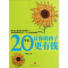 20年后，让你的孩子更有钱