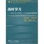 战时岁月：宋子文与外国人士往来函电稿新编