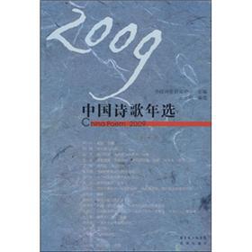 2009中国诗歌年选