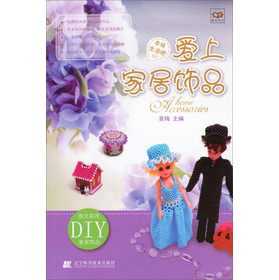 串珠生活吧：爱上家居饰品 