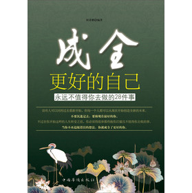 成全更好的自己：永远不值得你去做的28件事